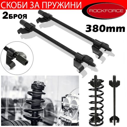 Скоби за пружини / За амортисьори на коли - автомобили 380mm Rock Force