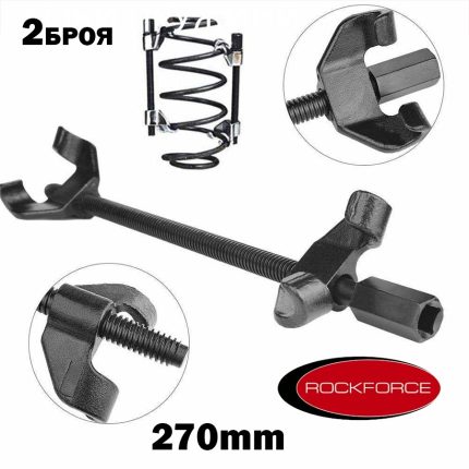 Скоби за пружини / За амортисьори на коли - автомобили 270mm Rock Force