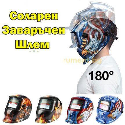 Немски заваръчен шлем с функции на соларното стъкло